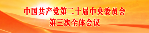 中国共产党第二十届中央委员会第...